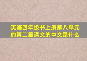 英语四年级书上册第八单元的第二篇课文的中文是什么