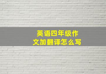 英语四年级作文加翻译怎么写