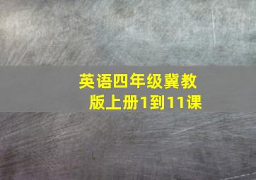 英语四年级冀教版上册1到11课