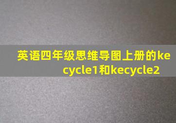 英语四年级思维导图上册的kecycle1和kecycle2