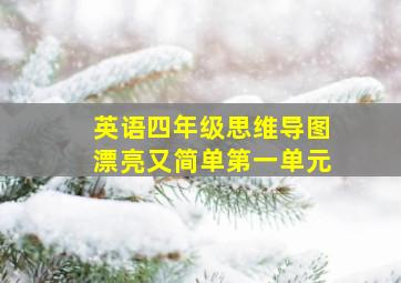 英语四年级思维导图漂亮又简单第一单元