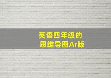 英语四年级的思维导图Ar版