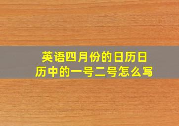 英语四月份的日历日历中的一号二号怎么写