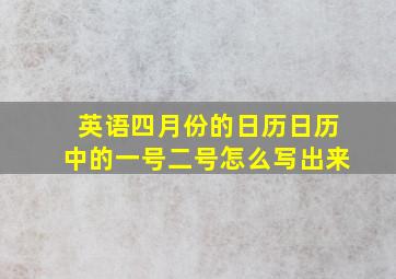 英语四月份的日历日历中的一号二号怎么写出来