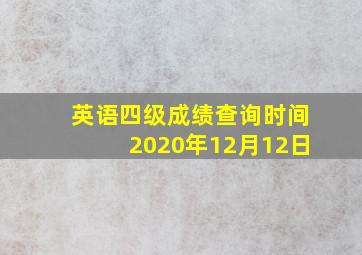 英语四级成绩查询时间2020年12月12日