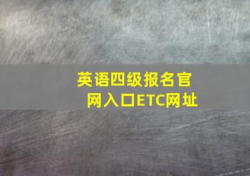 英语四级报名官网入口ETC网址