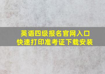 英语四级报名官网入口快速打印准考证下载安装