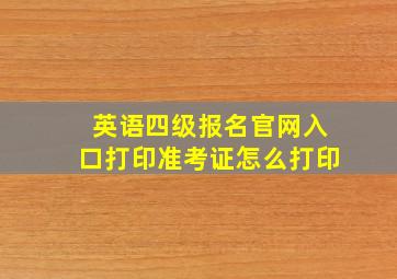 英语四级报名官网入口打印准考证怎么打印