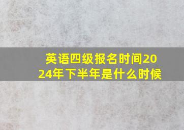 英语四级报名时间2024年下半年是什么时候