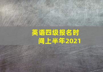 英语四级报名时间上半年2021