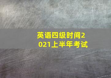 英语四级时间2021上半年考试