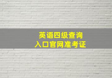 英语四级查询入口官网准考证