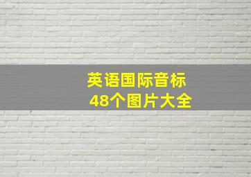 英语国际音标48个图片大全