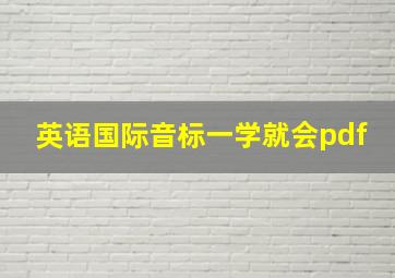 英语国际音标一学就会pdf