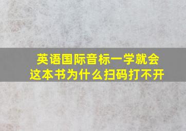 英语国际音标一学就会这本书为什么扫码打不开