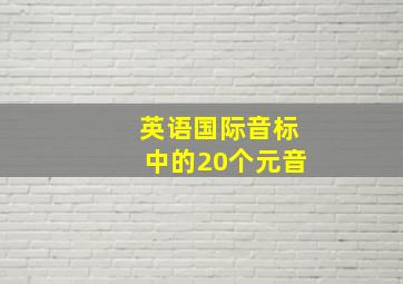 英语国际音标中的20个元音