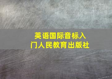 英语国际音标入门人民教育出版社