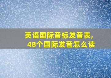 英语国际音标发音表,48个国际发音怎么读