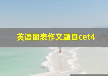 英语图表作文题目cet4