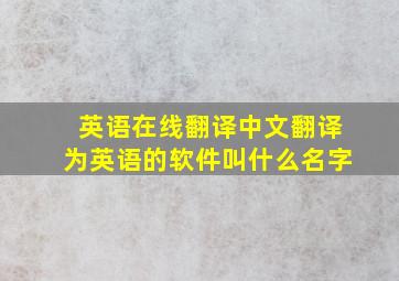 英语在线翻译中文翻译为英语的软件叫什么名字