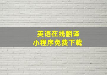 英语在线翻译小程序免费下载