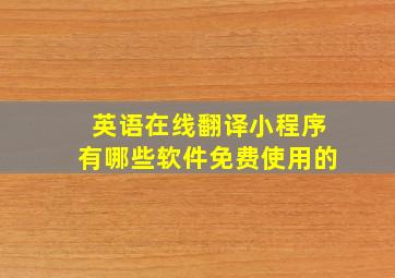 英语在线翻译小程序有哪些软件免费使用的