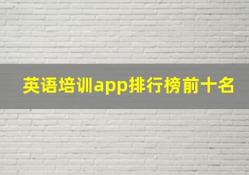 英语培训app排行榜前十名