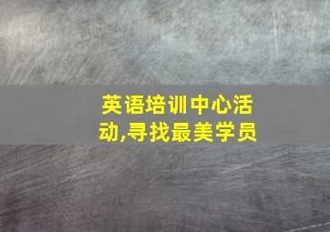 英语培训中心活动,寻找最美学员