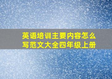 英语培训主要内容怎么写范文大全四年级上册