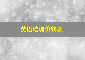 英语培训价钱表