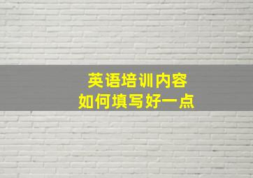 英语培训内容如何填写好一点