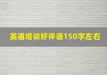 英语培训好评语150字左右