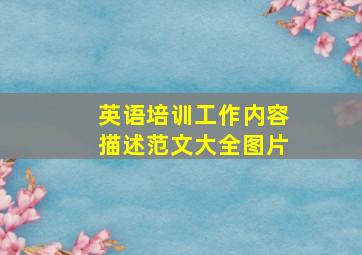 英语培训工作内容描述范文大全图片