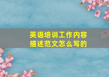 英语培训工作内容描述范文怎么写的