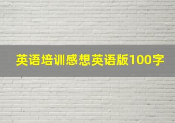 英语培训感想英语版100字