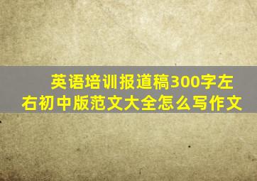 英语培训报道稿300字左右初中版范文大全怎么写作文