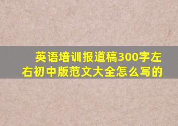 英语培训报道稿300字左右初中版范文大全怎么写的