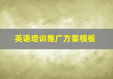 英语培训推广方案模板