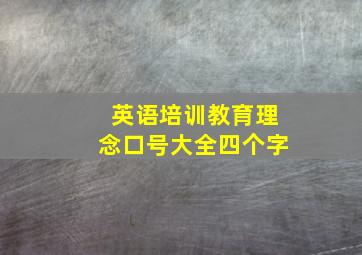 英语培训教育理念口号大全四个字