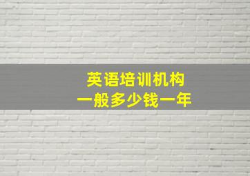 英语培训机构一般多少钱一年