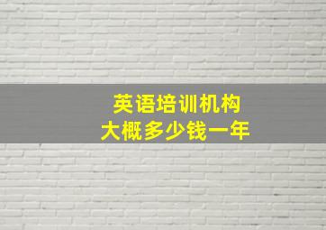 英语培训机构大概多少钱一年