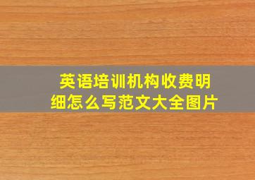 英语培训机构收费明细怎么写范文大全图片