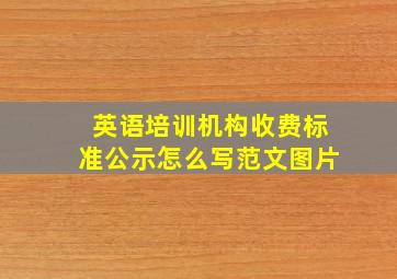 英语培训机构收费标准公示怎么写范文图片