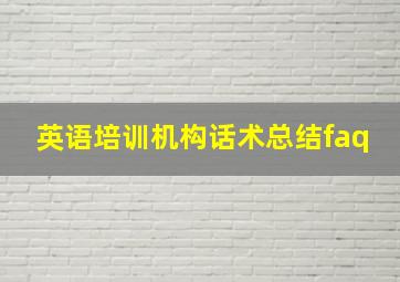 英语培训机构话术总结faq