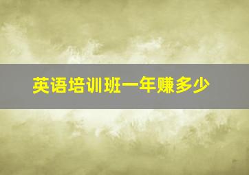 英语培训班一年赚多少