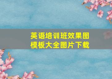 英语培训班效果图模板大全图片下载