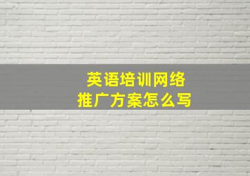 英语培训网络推广方案怎么写