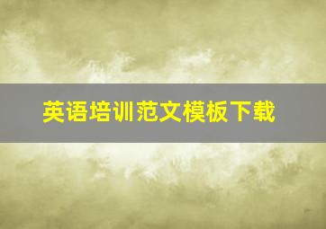 英语培训范文模板下载