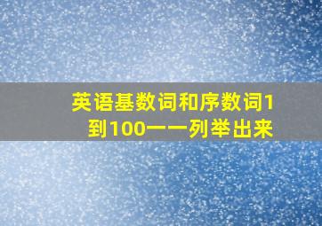 英语基数词和序数词1到100一一列举出来