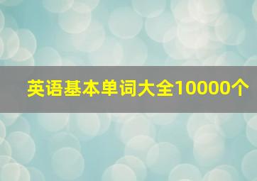 英语基本单词大全10000个